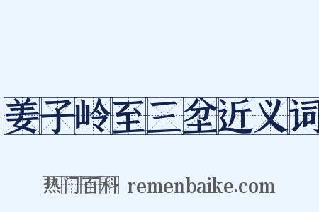 姜子岭至三坌近义词是什么意思的图片